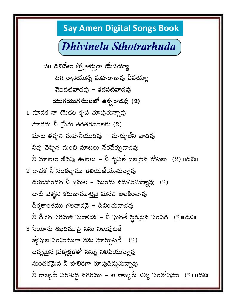 దివినేలు స్తోత్రార్హుడా Divinelu Stotrarhuda